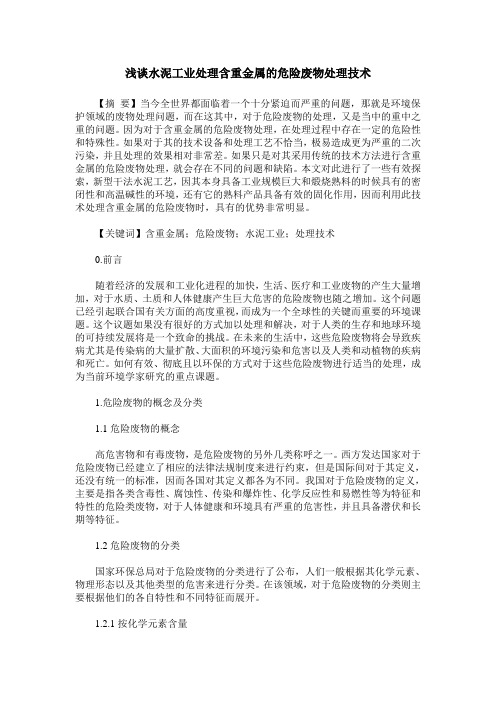 浅谈水泥工业处理含重金属的危险废物处理技术