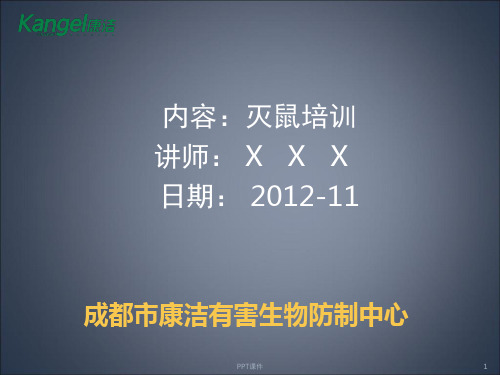 成都康洁灭鼠培训  ppt课件