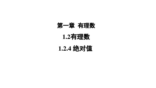 人教版七年级数学上册《绝对值》课件