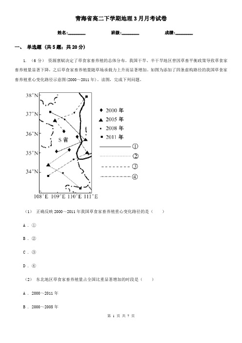 青海省高二下学期地理3月月考试卷