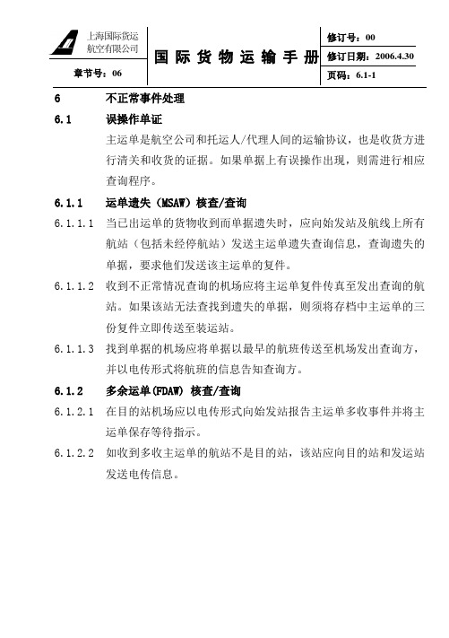 航空货物不正常事件处理