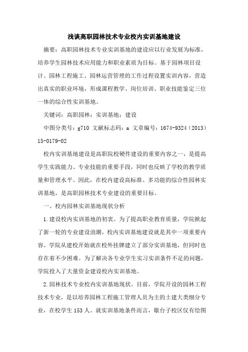 高职园林技术专业校内实训基地建设