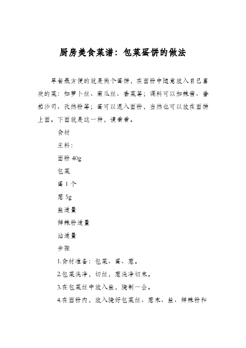 厨房美食菜谱：包菜蛋饼的做法_0