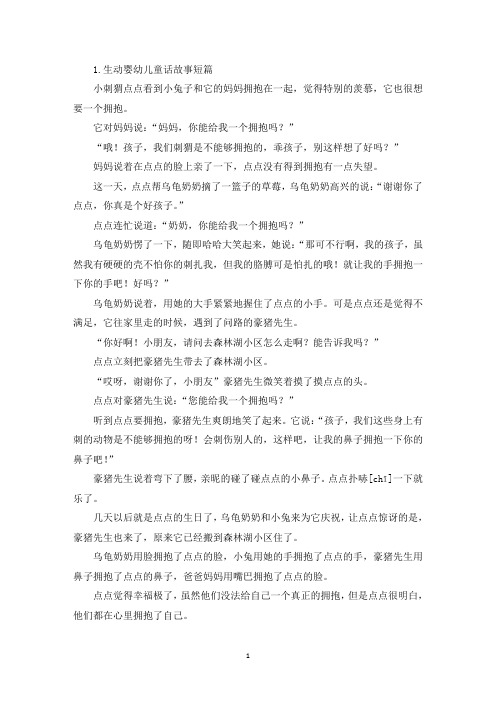 生动婴幼儿童话故事短篇(精选)