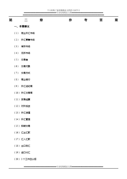 国际金融第二章答案
