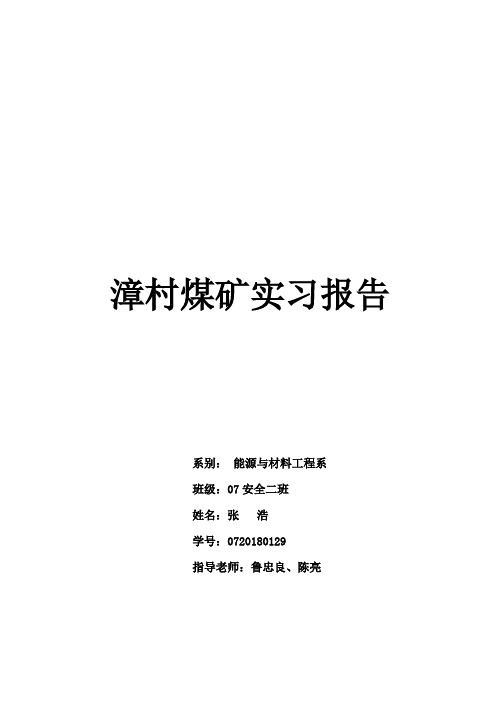 漳村煤矿实习报告
