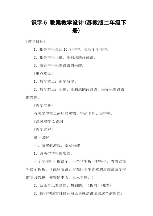 识字5 教案教学设计(苏教版二年级下册)
