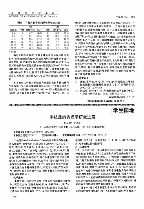 半枝莲的药理学研究进展
