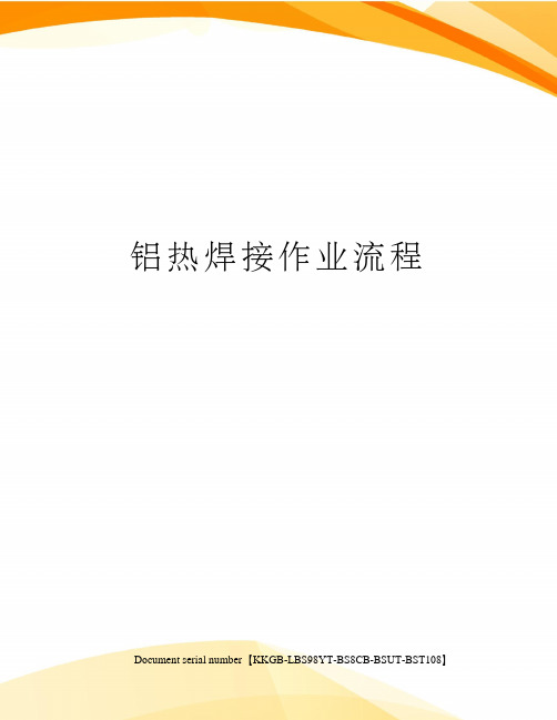 铝热焊接作业流程