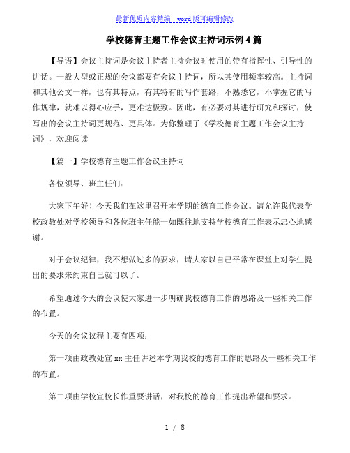 学校德育主题工作会议主持词示例4篇
