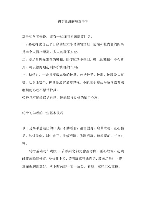 初学轮滑的注意事项
