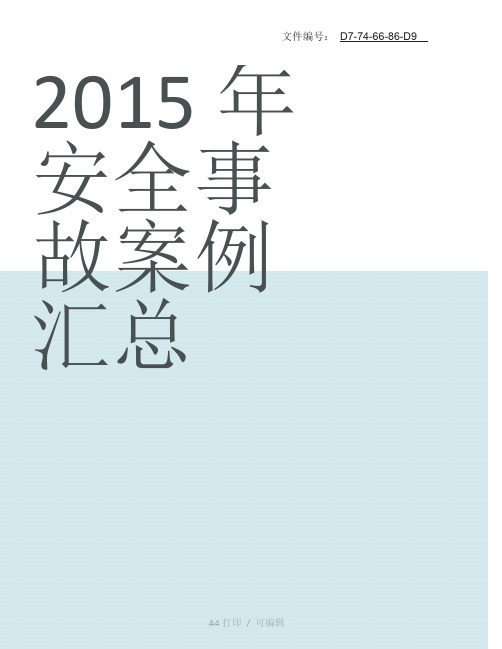 分享生产车间安全事故案例100