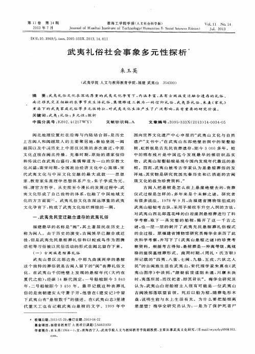 武夷礼俗社会事象多元性探析