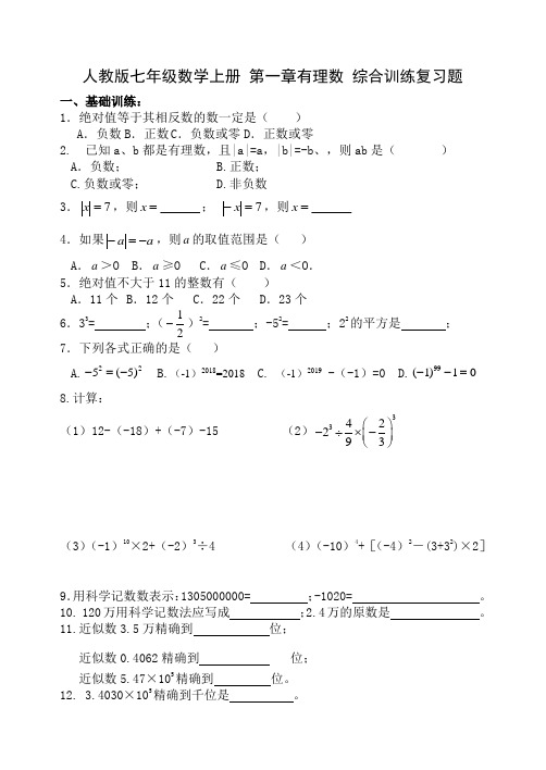 人教版七年级数学上册 第一章有理数 综合训练复习题