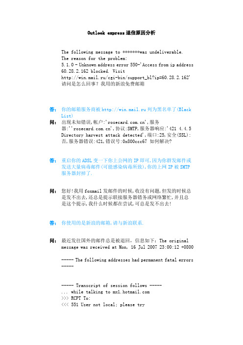 Outlook_express退信原因分析