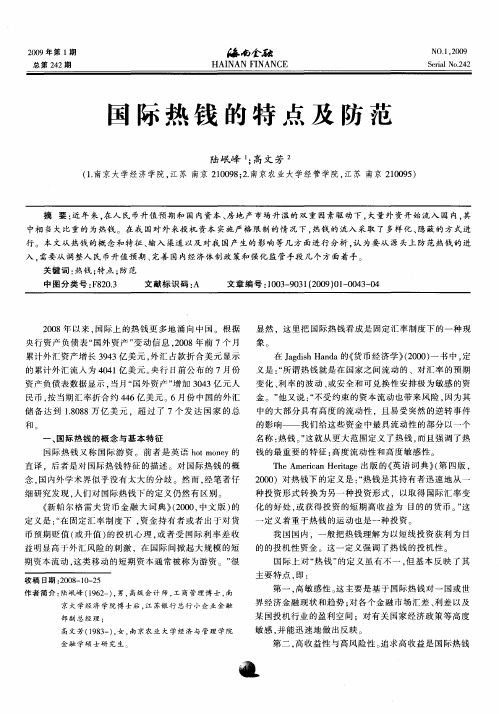 国际热钱的特点及防范