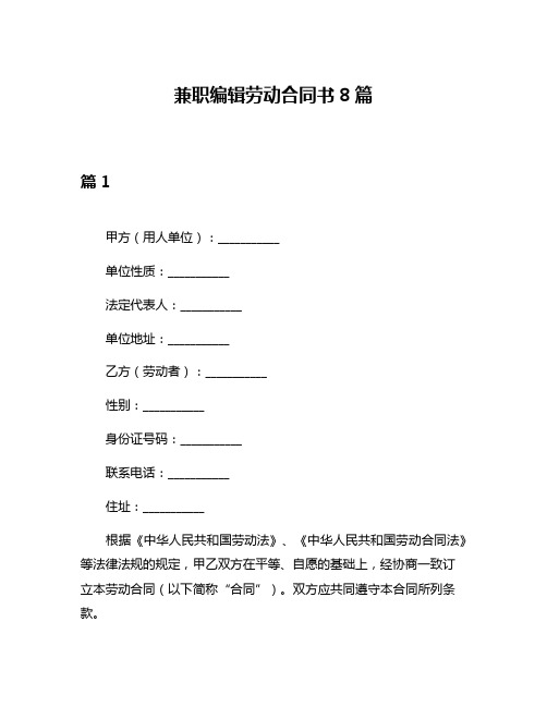 兼职编辑劳动合同书8篇