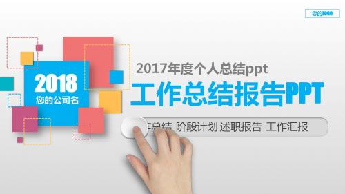 大气精美-2017年度个人总结ppt