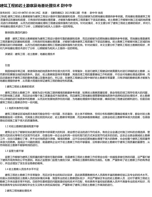 建筑工程的岩土勘察及地基处理技术尉中华