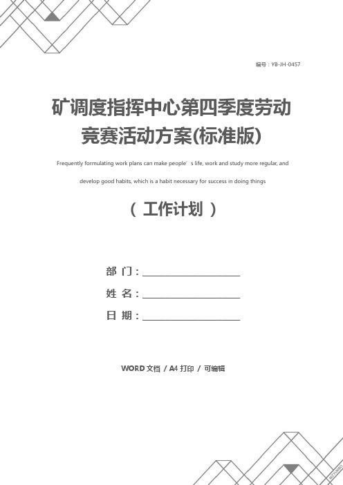 矿调度指挥中心第四季度劳动竞赛活动方案(标准版)