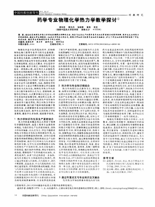 药学专业物理化学热力学教学探讨