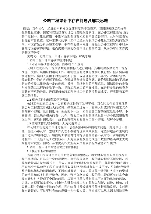 公路工程审计中存在问题及解决思路