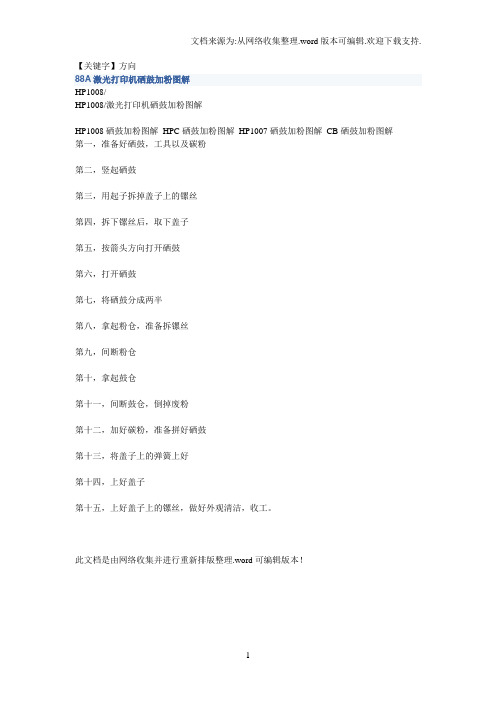 【方向】88A激光打印机硒鼓加粉图解1