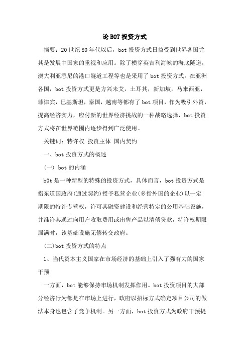 论BOT投资方式