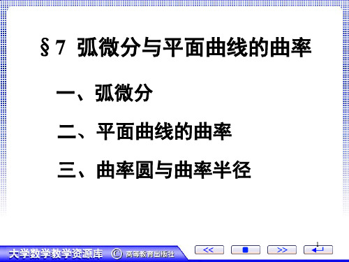 7.弧微分与平面曲线的曲率