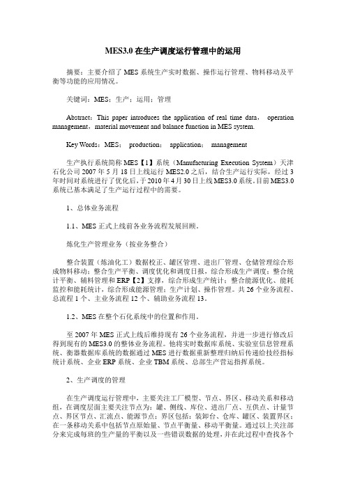 MES3.0在生产调度运行管理中的运用