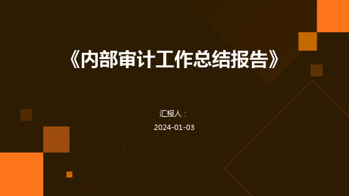 《内部审计工作总结报告》模板PPT