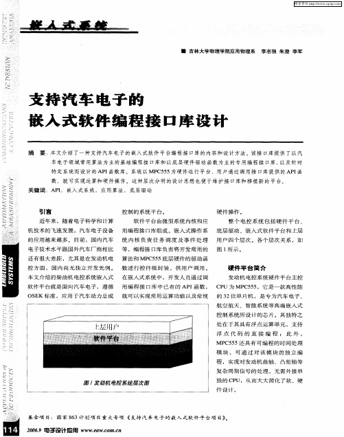 支持汽车电子的嵌入式软件编程接口库设计