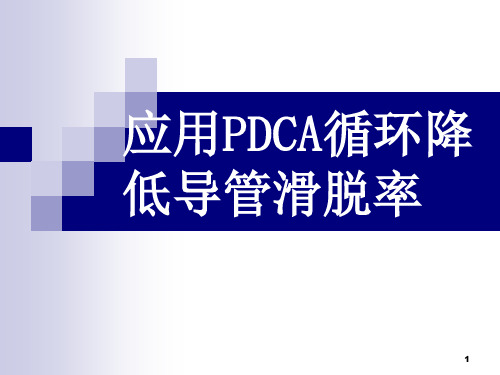 应用PDCA循环降低导管滑脱率ppt课件