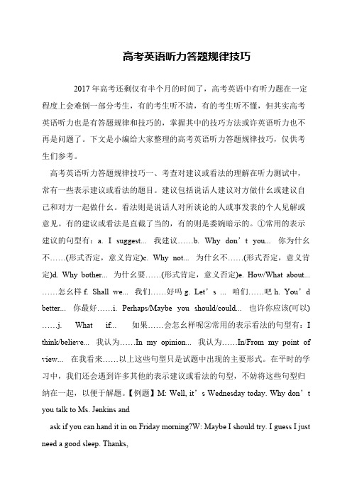 高考英语听力答题规律技巧