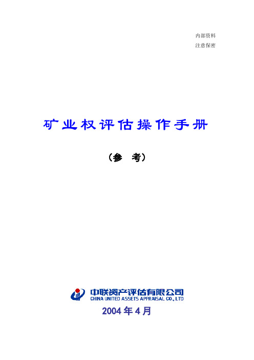 矿业权评估操作手册
