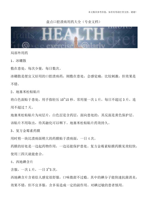 盘点口腔溃疡用药大全(专业文档)