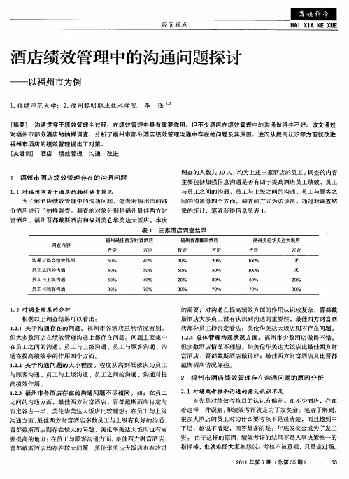 酒店绩效管理中的沟通问题探讨——以福州市为例