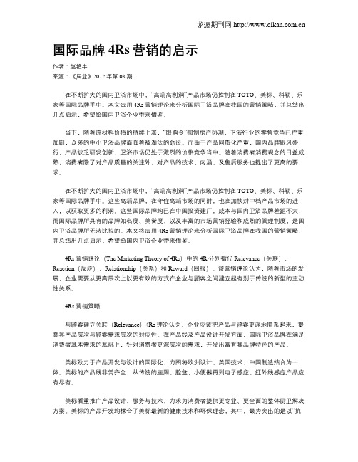 国际品牌4Rs营销的启示