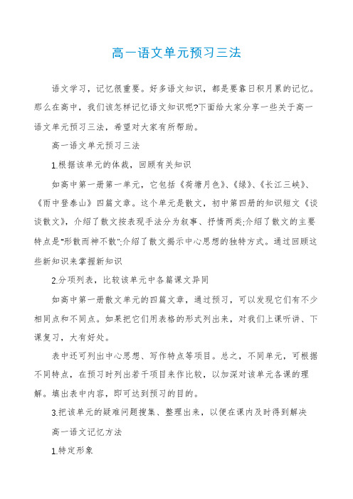 高一语文单元预习三法