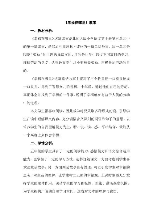 北师大版小学语文五年级下册：15.幸福在哪里【教案】教学设计2
