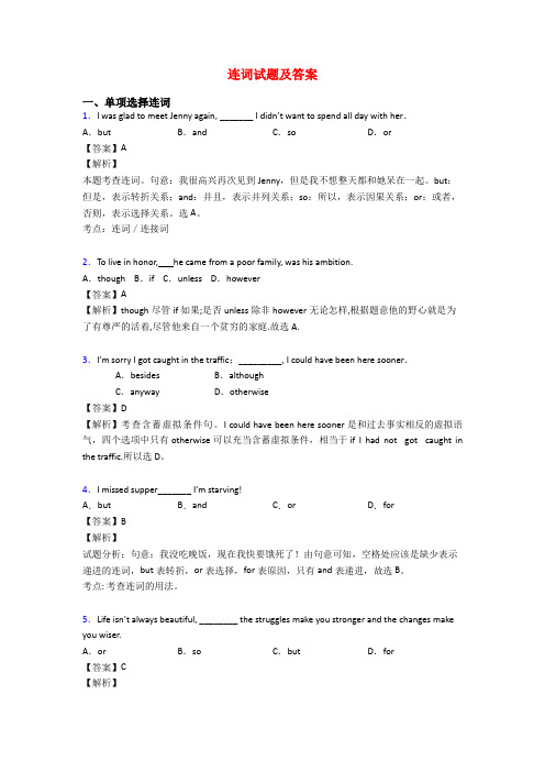 连词试题及答案