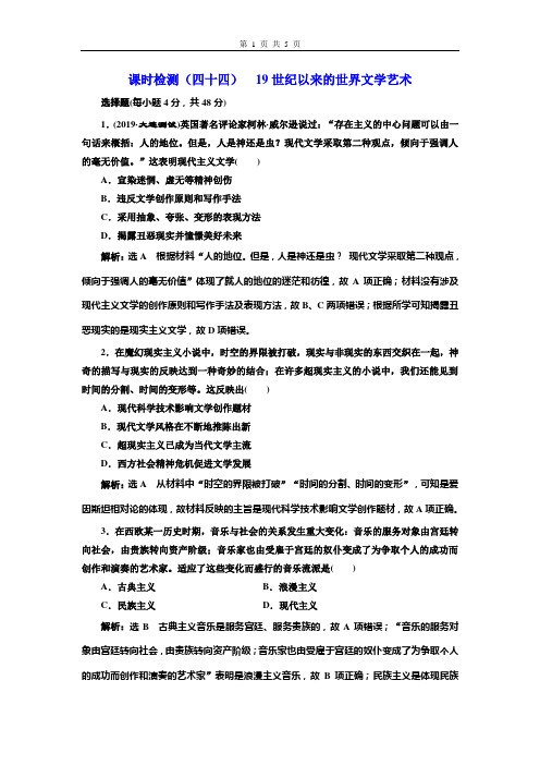 2020版《三维设计》高考历史一轮复习  课时检测(四十四)  19世纪以来的世界文学艺术