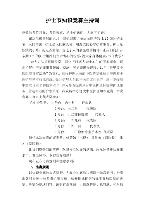 护士节知识竞赛主持词[1] 3