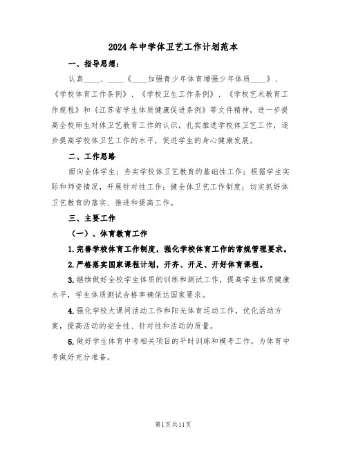 2024年中学体卫艺工作计划范本(三篇)