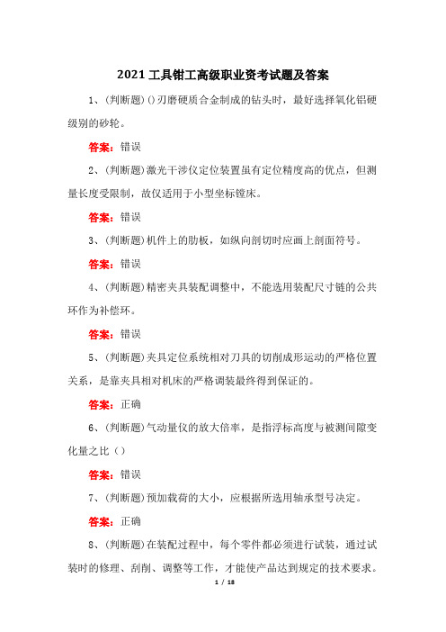 2021工具钳工高级职业资考试题及答案