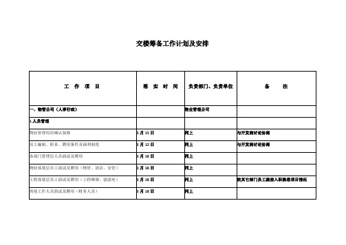 交楼筹备工作计划及安排