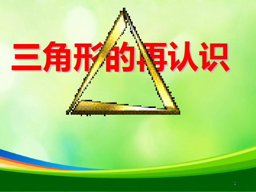 《三角形的再认识》课件-03