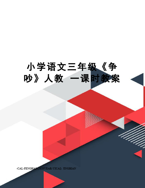 小学语文三年级《争吵》人教一课时教案