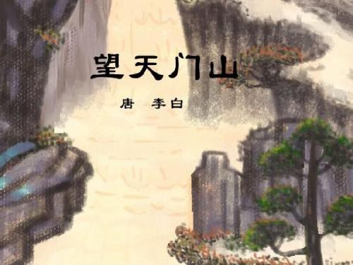 新人教版(部编)三年级语文上册《六单元  17 古诗三首  望天门山》优课导学案_10