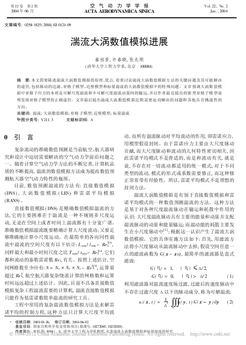 湍流大涡数值模拟进展